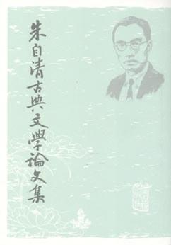 朱自清古典文学论文集