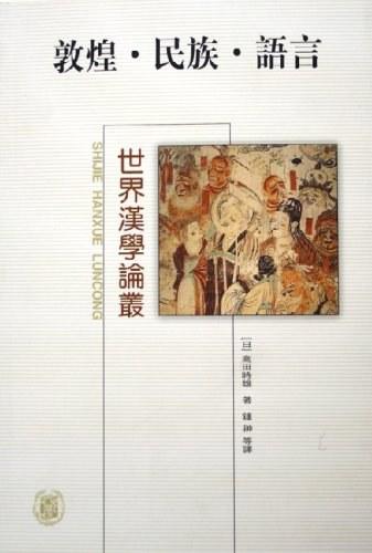 敦煌&middot;民族&middot;语言