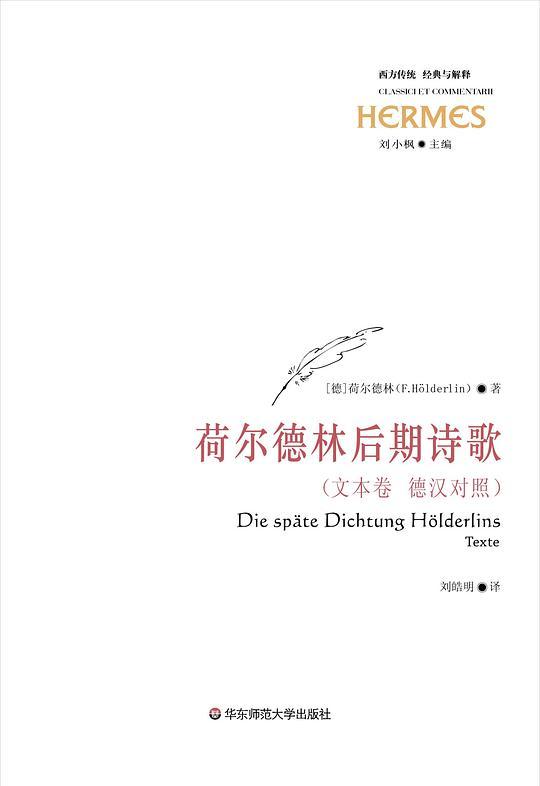 荷尔德林后期诗歌（上中下）