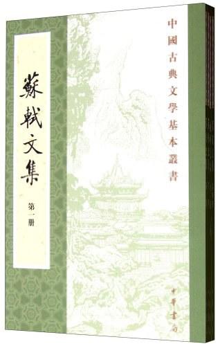 蘇軾文集（全六冊）