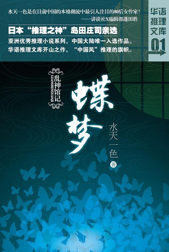 乱神馆记&middot;蝶梦