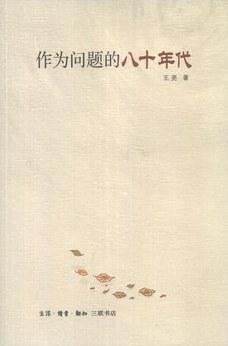 作为问题的八十年代