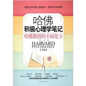 哈佛积极心理学笔记