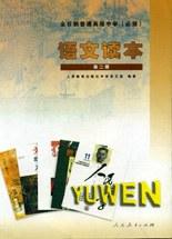 全日制普通高级中学 语文读本