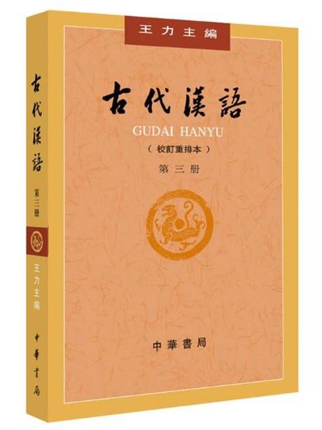 古代汉语（第３册&middot;校订重排本）