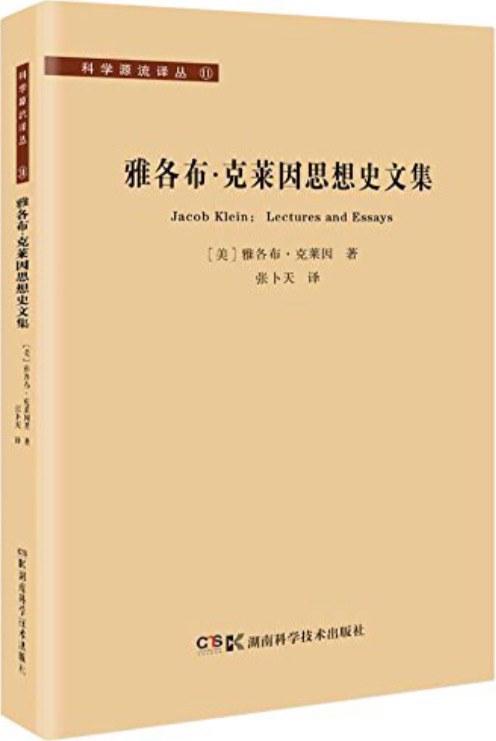 雅各布&middot;克莱因思想史文集