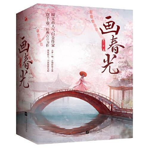 画春光（全3册）