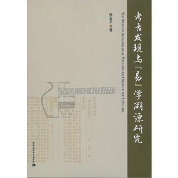 考古发现与《易》学溯源研究