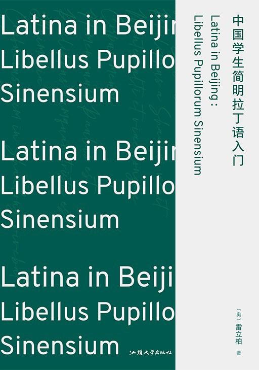 中国学生简明拉丁语入门