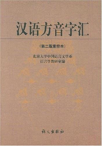 汉语方音字汇