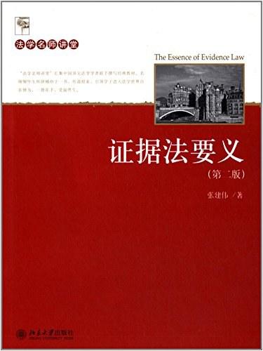 证据法要义（第二版）
