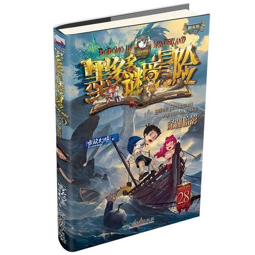 墨多多谜境冒险&middot;阳光版28.深湖暗影