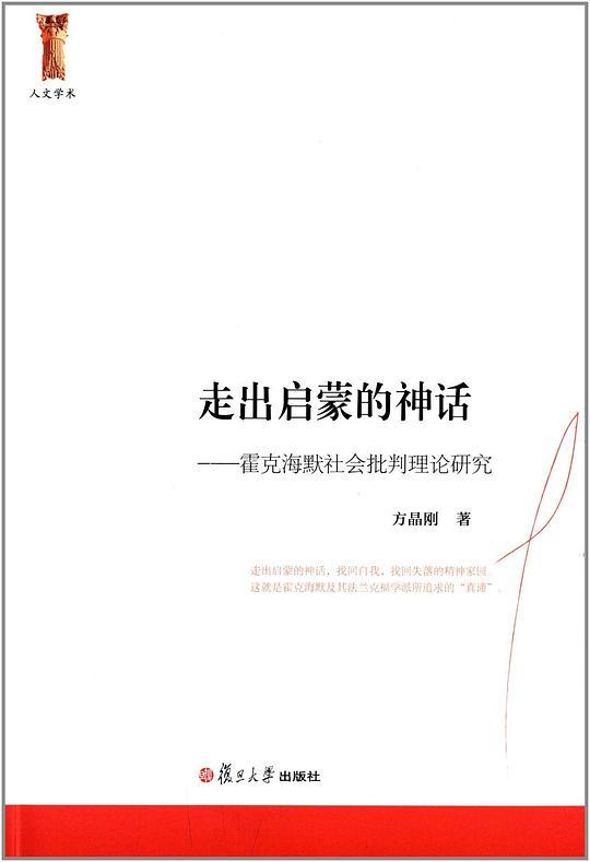 走出启蒙的神话:霍克海默社会批判理论研究