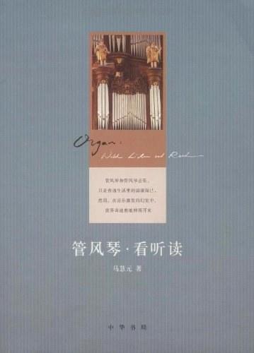 管风琴&middot;看听读