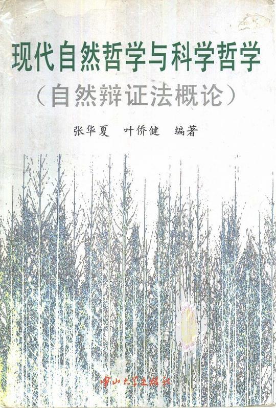 现代自然哲学与科学哲学