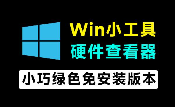 仅3M大小，Windows系统硬件信息查看工具！轻松查看电脑配置信息，绿色免安装，打开即可使用Devink