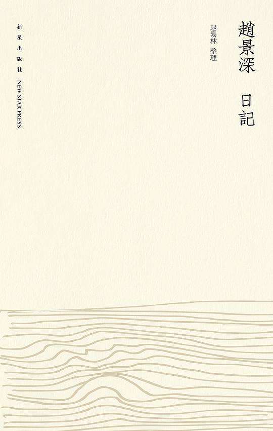 赵景深日记