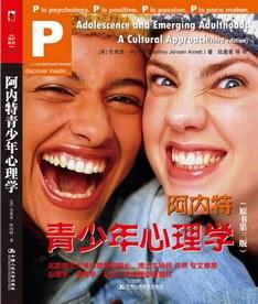 阿内特青少年心理学