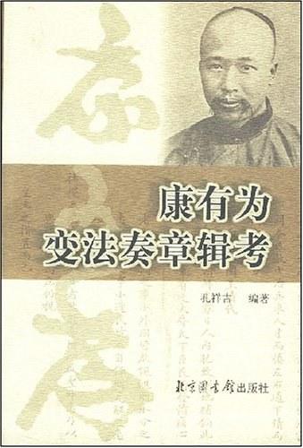 康有为变法奏章辑考