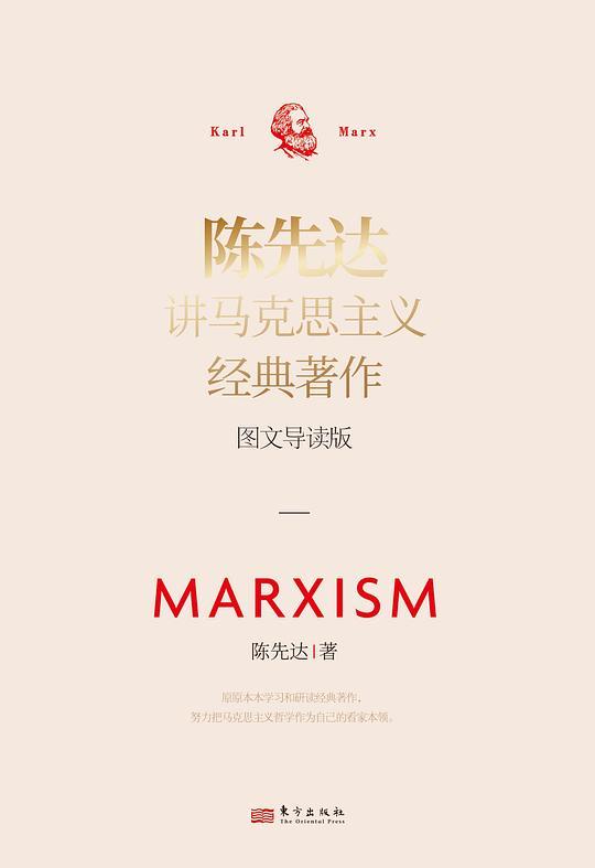 陈先达讲马克思主义经典著作：图文导读版
