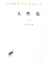人性论（全两册）