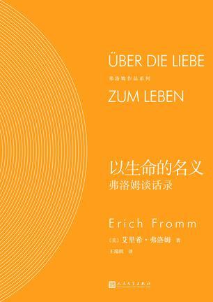 以生命的名义：弗洛姆谈话录
