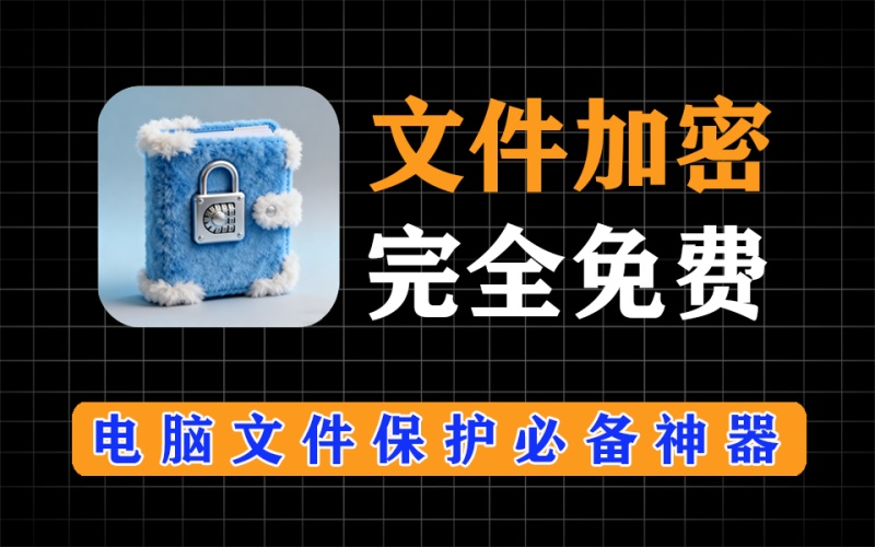 文件一键加密神器，支持所有文件，打开必须输入密码，超强