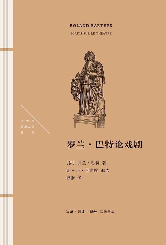 罗兰&middot;巴特论戏剧
