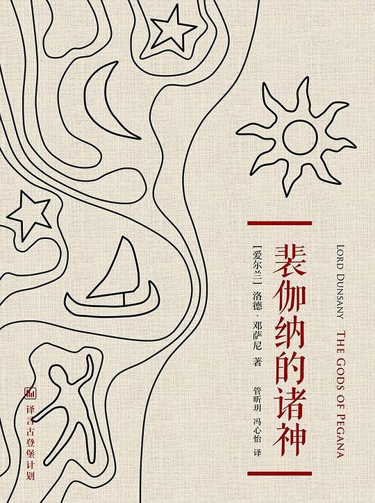 裴伽纳的诸神