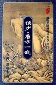 侠少&middot;唐方一战