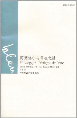 海德格尔与存在之谜