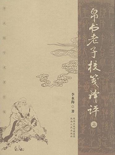 帛书老子校笺译评