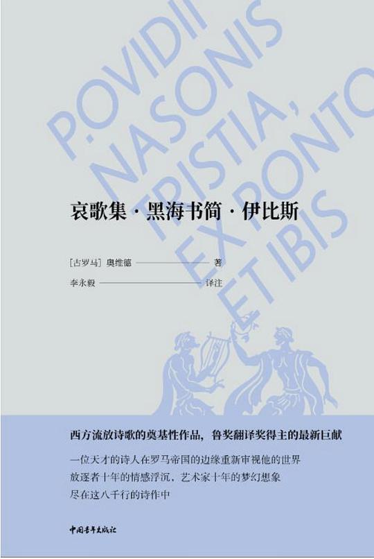 哀歌集&middot;黑海书简&middot;伊比斯