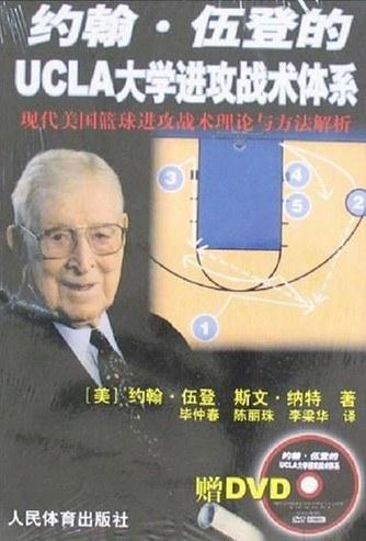 约翰&middot;伍登的UCLA大学进攻战术体系