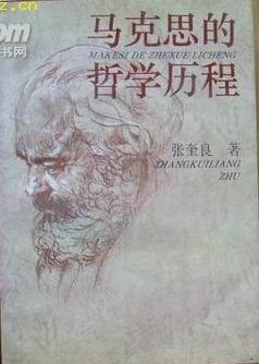 马克思的哲学历程