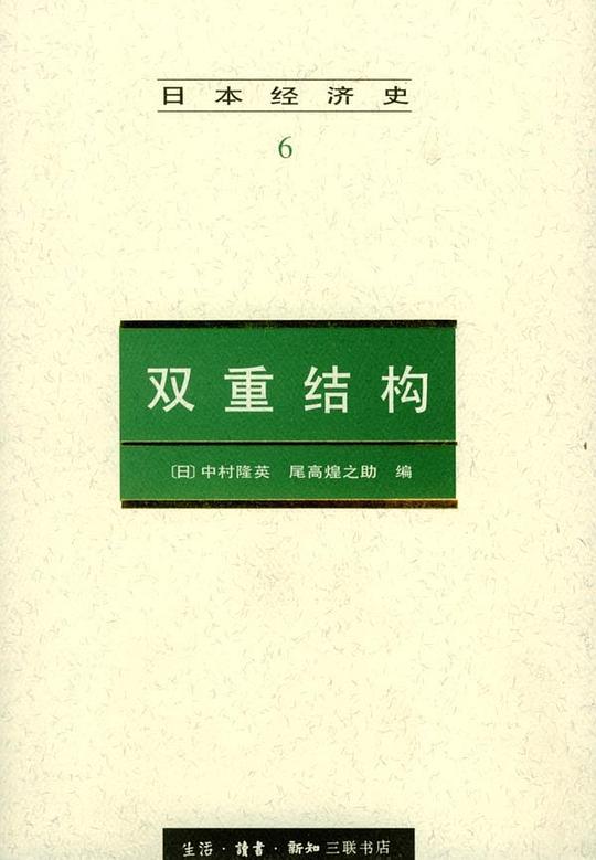 日本经济史(6)--双重结构