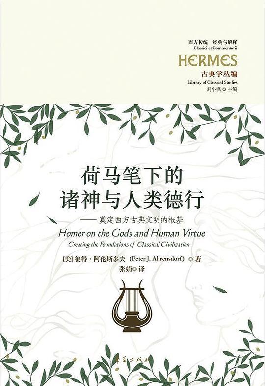 荷马笔下的诸神与人类德行