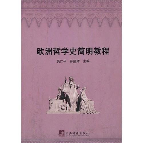 欧洲哲学史简明教程