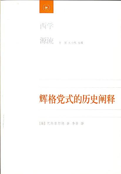 辉格党式的历史阐释