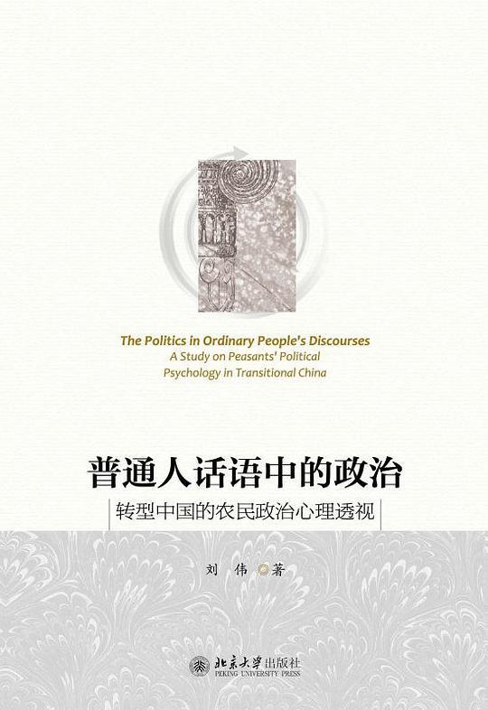 普通人话语中的政治