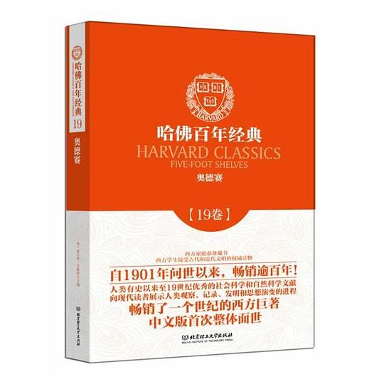 哈佛百年经典第19卷：奥德赛