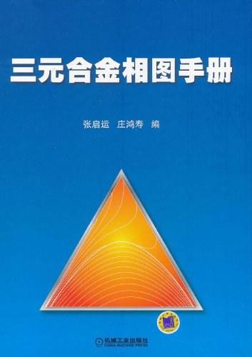 三元合金相图手册