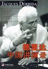 德里达中国讲演录