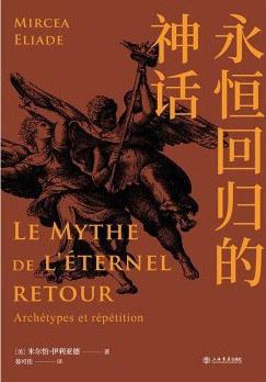 永恒回归的神话