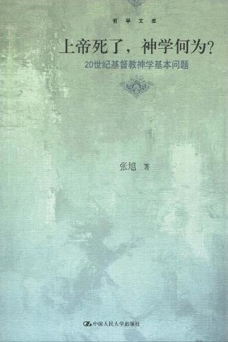 上帝死了，神学何为？