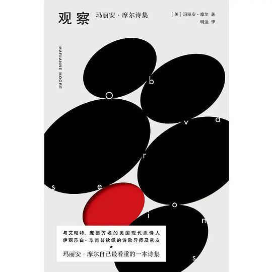 观察：玛丽安&middot;摩尔诗集