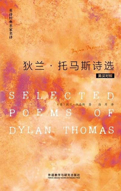 狄兰&middot;托马斯诗选