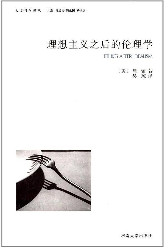 理想主义之后的伦理学