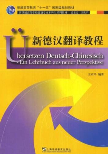 新德汉翻译教程