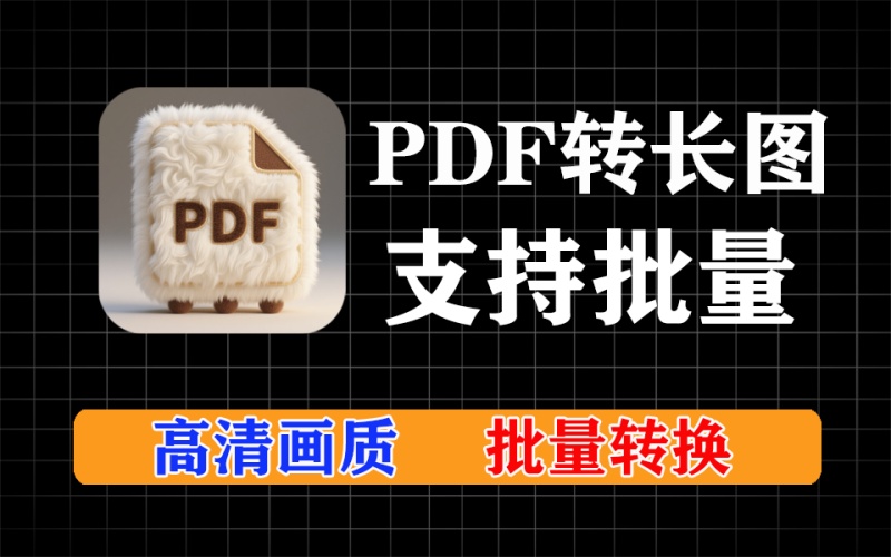 pdf一键转长图，支持批量转换，转换后画质高清
